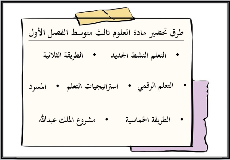 مهارات مادة العلوم صف ثالث متوسط الفصل الأول مهارات مادة العلوم صف ثالث متوسط الفصل الأول