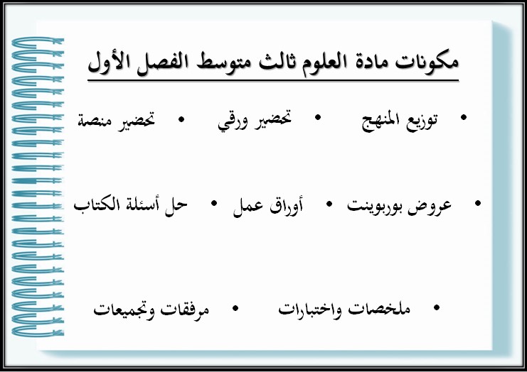 مهارات مادة العلوم صف ثالث متوسط الفصل الأول مهارات مادة العلوم صف ثالث متوسط الفصل الأول