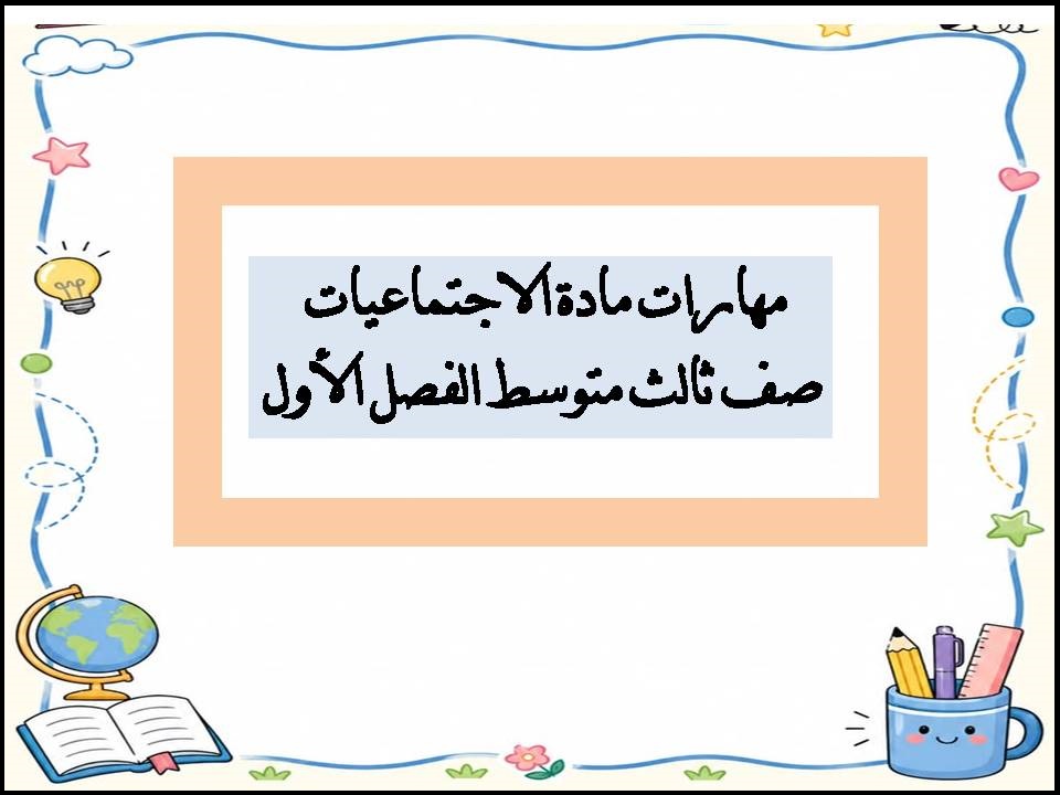مهارات مادة الاجتماعيات صف ثالث متوسط الفصل الأول مهارات مادة الاجتماعيات صف ثالث متوسط الفصل الأول