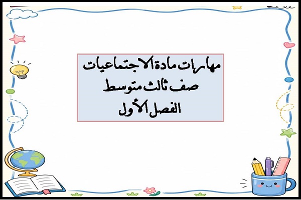 مهارات مادة الاجتماعيات صف ثالث متوسط الفصل الأول