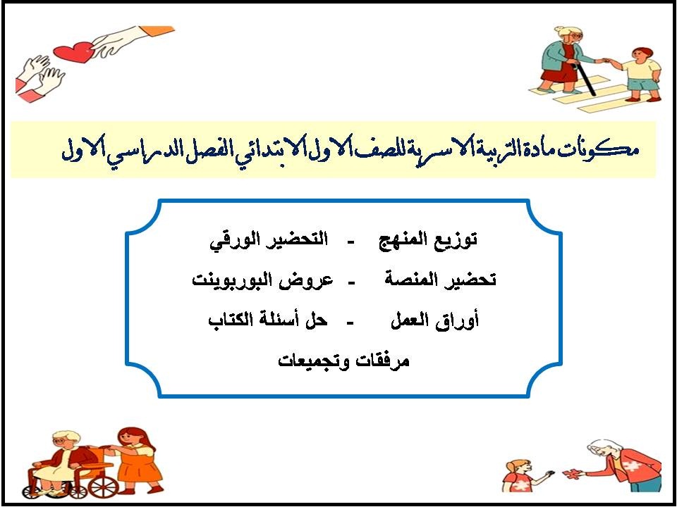 مهارات مادة التربية الاسرية الاول الابتدائي الفصل الدراسي الاول مهارات مادة التربية الاسرية الاول الابتدائي الفصل الدراسي الاول
