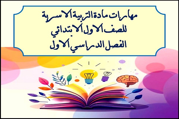 مهارات مادة التربية الاسرية الاول الابتدائي الفصل الدراسي الاول