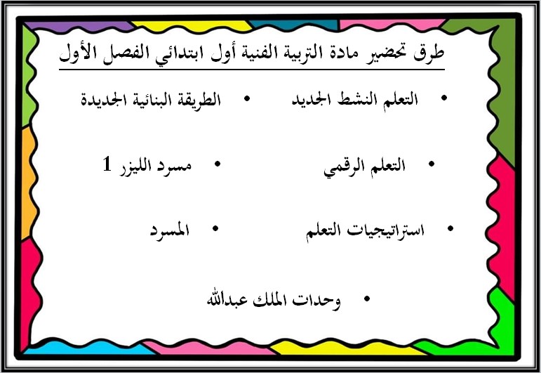 مهارات مادة التربية الفنية الاول الابتدائي الفصل الدراسي الاول مهارات مادة التربية الفنية الاول الابتدائي الفصل الدراسي الاول