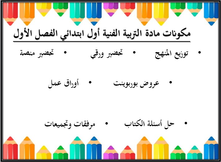 مهارات مادة التربية الفنية الاول الابتدائي الفصل الدراسي الاول مهارات مادة التربية الفنية الاول الابتدائي الفصل الدراسي الاول