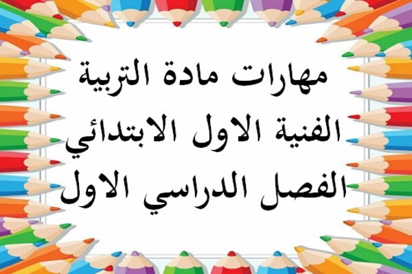 مهارات مادة التربية الفنية الاول الابتدائي الفصل الدراسي الاول