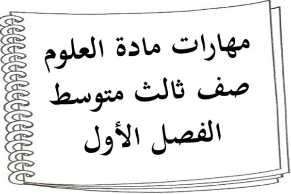 مهارات مادة العلوم صف ثالث متوسط الفصل الأول