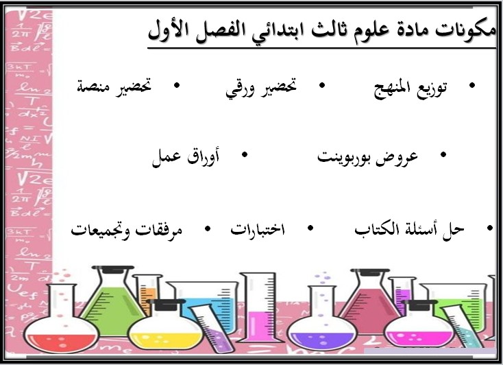 مهارات مادة العلوم للصف الثالث الابتدائي الفصل الدراسي الاول مهارات مادة العلوم للصف الثالث الابتدائي الفصل الدراسي الاول