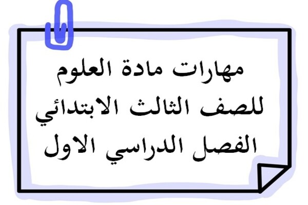 مهارات مادة العلوم للصف الثالث الابتدائي الفصل الدراسي الاول