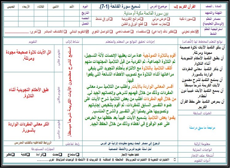 مهارات مادة القرآن الكريم للصف الاول الابتدائي الفصل الدراسي الاول مهارات مادة القرآن الكريم للصف الاول الابتدائي الفصل الدراسي الاول
