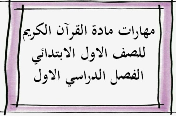 مهارات مادة القرآن الكريم للصف الاول الابتدائي الفصل الدراسي الاول