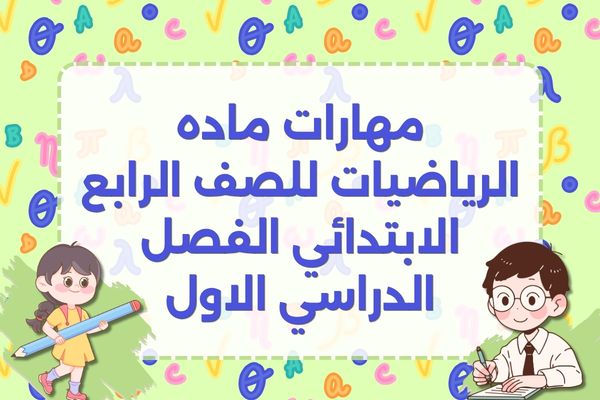 مهارات ماده الرياضيات للصف الرابع الابتدائي الفصل الدراسي الاول