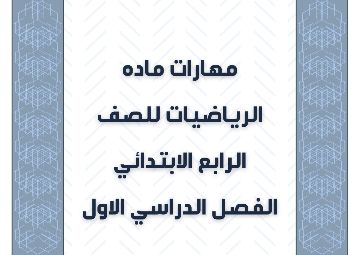 مهارات ماده الرياضيات للصف الرابع الابتدائي الفصل الدراسي الاول مهارات ماده الرياضيات للصف الرابع الابتدائي الفصل الدراسي الاول