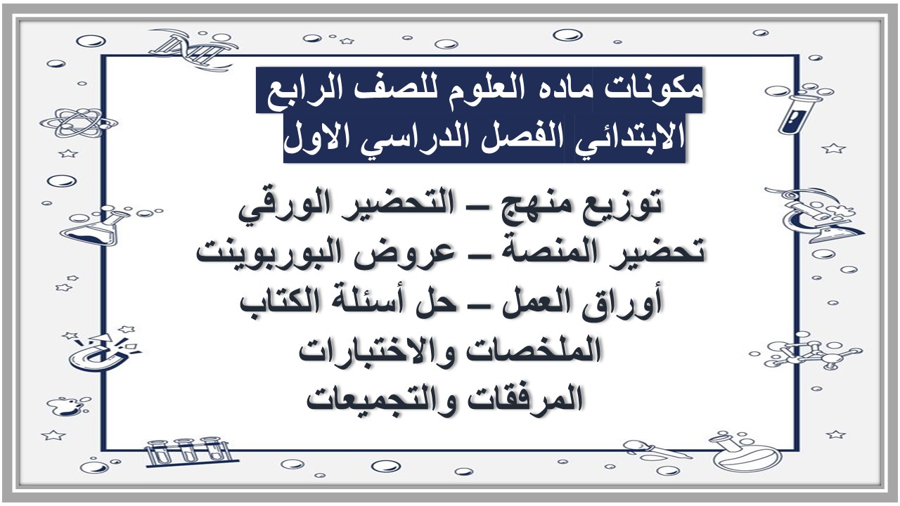 مهارات ماده العلوم للصف الرابع الابتدائي الفصل الدراسي الاول مهارات ماده العلوم للصف الرابع الابتدائي الفصل الدراسي الاول