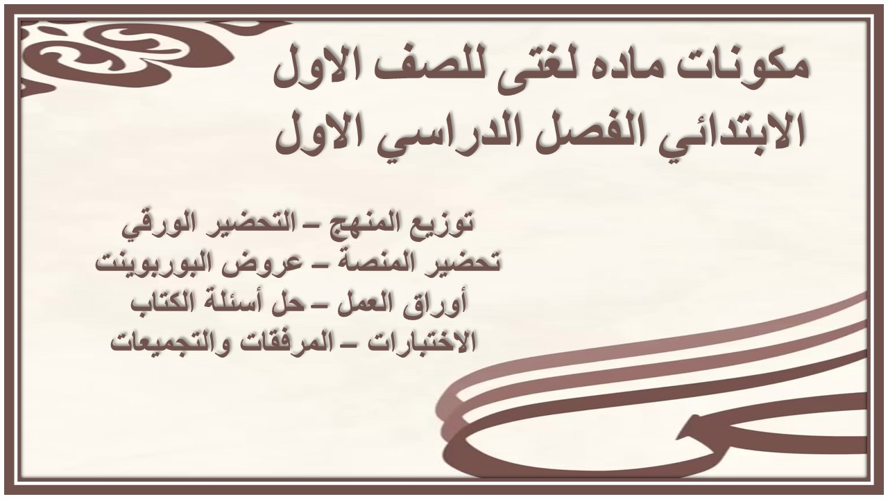 مهارات ماده لغتى للصف الاول الابتدائي الفصل الدراسي الاول مهارات ماده لغتى للصف الاول الابتدائي الفصل الدراسي الاول