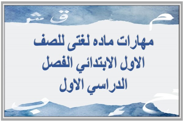 مهارات ماده لغتى للصف الاول الابتدائي الفصل الدراسي الاول