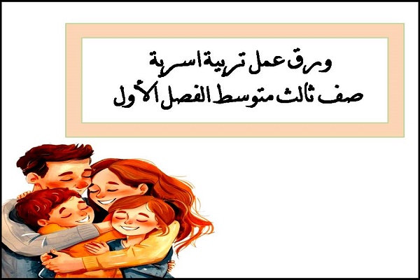 ورق عمل تربية اسرية صف ثالث متوسط الفصل الأول