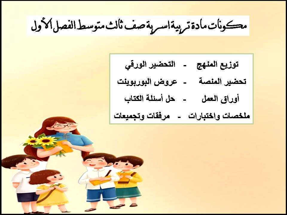 ورق عمل تربية اسرية صف ثالث متوسط الفصل الأول ورق عمل تربية اسرية صف ثالث متوسط الفصل الأول