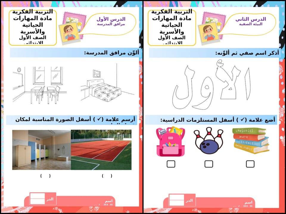ورق عمل تربية فكرية مادة تربية اسرية صف أول ابتدائي الفصل الأول ورق عمل تربية فكرية مادة تربية اسرية صف أول ابتدائي الفصل الأول