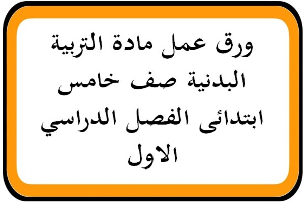 ورق عمل مادة التربية البدنية صف خامس ابتدائى الفصل الدراسي الاول