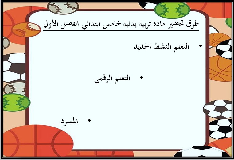 ورق عمل مادة التربية البدنية صف خامس ابتدائى الفصل الدراسي الاول ورق عمل مادة التربية البدنية صف خامس ابتدائى الفصل الدراسي الاول