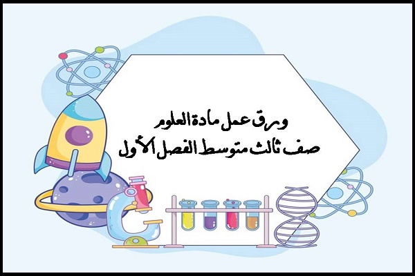 ورق عمل مادة العلوم صف ثالث متوسط الفصل الأول
