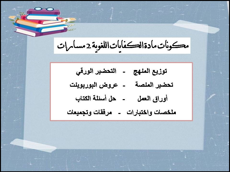 ورق عمل مادة الكفايات اللغوية 2 مسارات ورق عمل مادة الكفايات اللغوية 2 مسارات