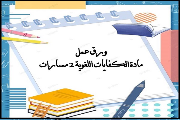 ورق عمل مادة الكفايات اللغوية 2 مسارات