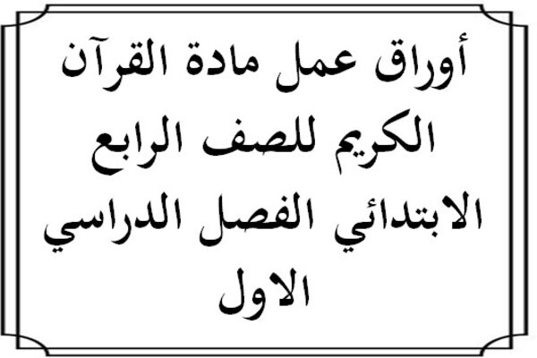 أوراق عمل مادة القرآن الكريم للصف الرابع الابتدائي الفصل الدراسي الاول