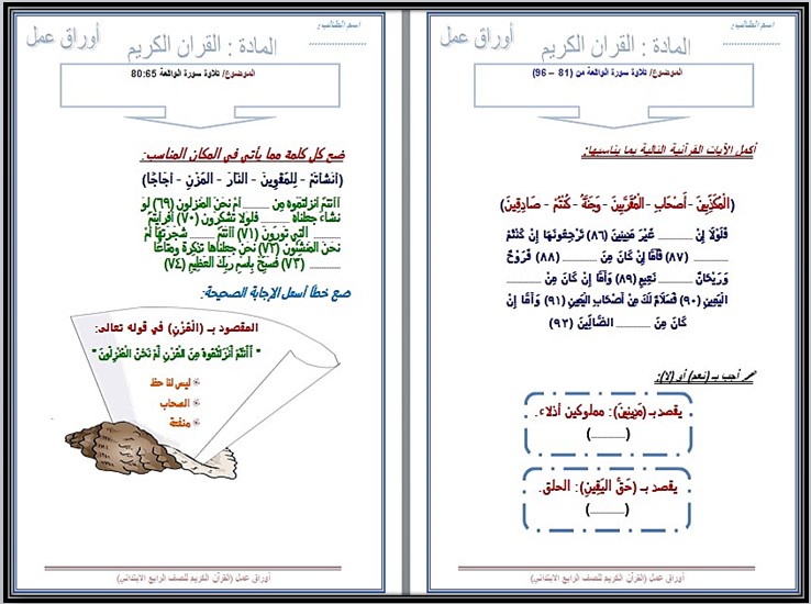 أوراق عمل مادة القرآن الكريم للصف الرابع الابتدائي الفصل الدراسي الاول أوراق عمل مادة القرآن الكريم للصف الرابع الابتدائي الفصل الدراسي الاول