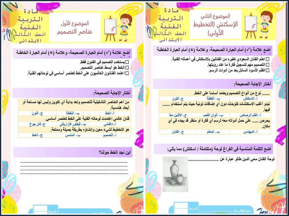 أوراق عمل مادة تربية فنية الصف الثالث الابتدائي فصل دراسي أول أوراق عمل مادة تربية فنية الصف الثالث الابتدائي فصل دراسي أول