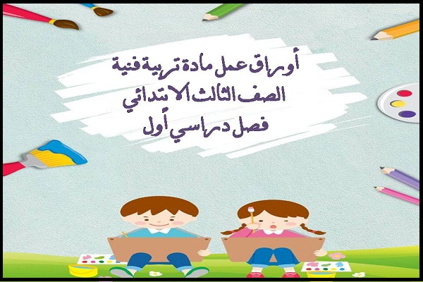 أوراق عمل مادة تربية فنية الصف الثالث الابتدائي فصل دراسي أول
