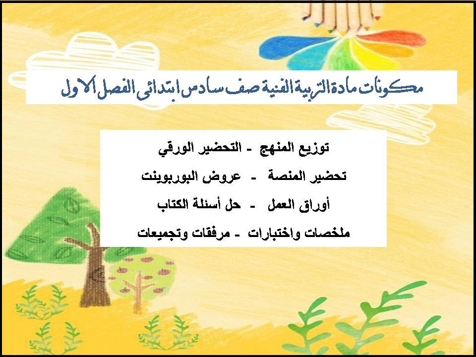بور بوينت مادة التربية الفنية صف سادس ابتدائى الفصل الاول بور بوينت مادة التربية الفنية صف سادس ابتدائى الفصل الاول