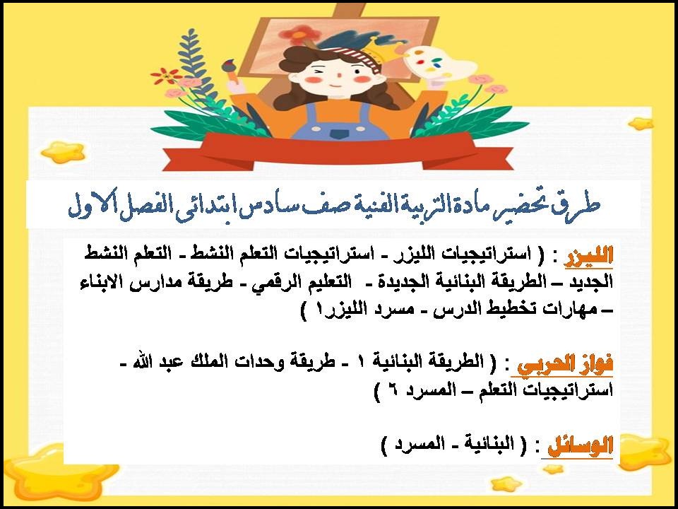 بور بوينت مادة التربية الفنية صف سادس ابتدائى الفصل الاول بور بوينت مادة التربية الفنية صف سادس ابتدائى الفصل الاول