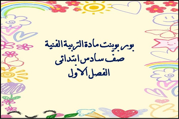 بور بوينت مادة التربية الفنية صف سادس ابتدائى الفصل الاول