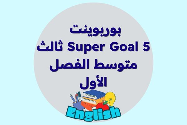 بوربوينت Super Goal 5 ثالث متوسط الفصل الأول