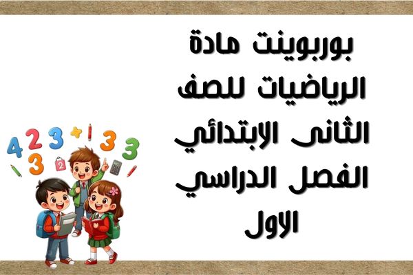 بوربوينت مادة الرياضيات للصف الثانى الابتدائي الفصل الدراسي الاول