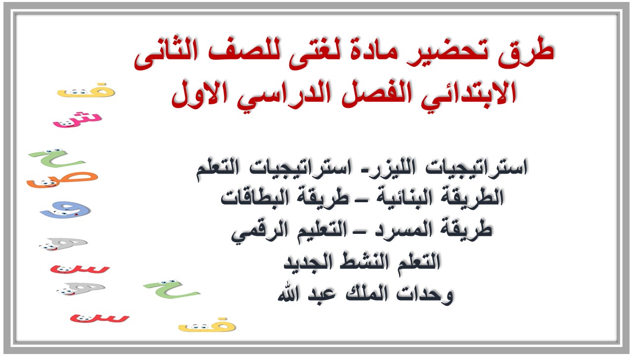 بوربوينت مادة لغتى للصف الثانى الابتدائي الفصل الدراسي الاول بوربوينت مادة لغتى للصف الثانى الابتدائي الفصل الدراسي الاول