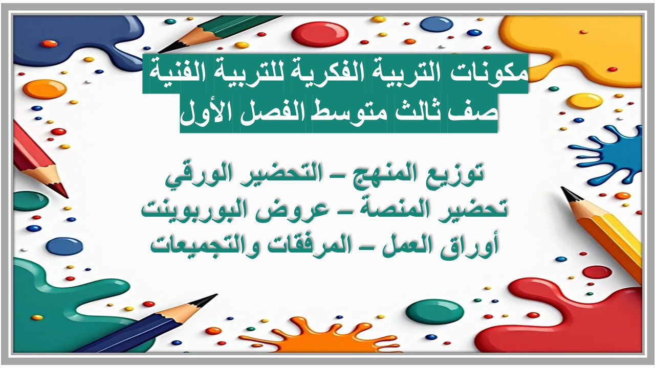 تحضير التربية الفكرية للتربية الفنية صف ثالث متوسط الفصل الأول تحضير التربية الفكرية للتربية الفنية صف ثالث متوسط الفصل الأول