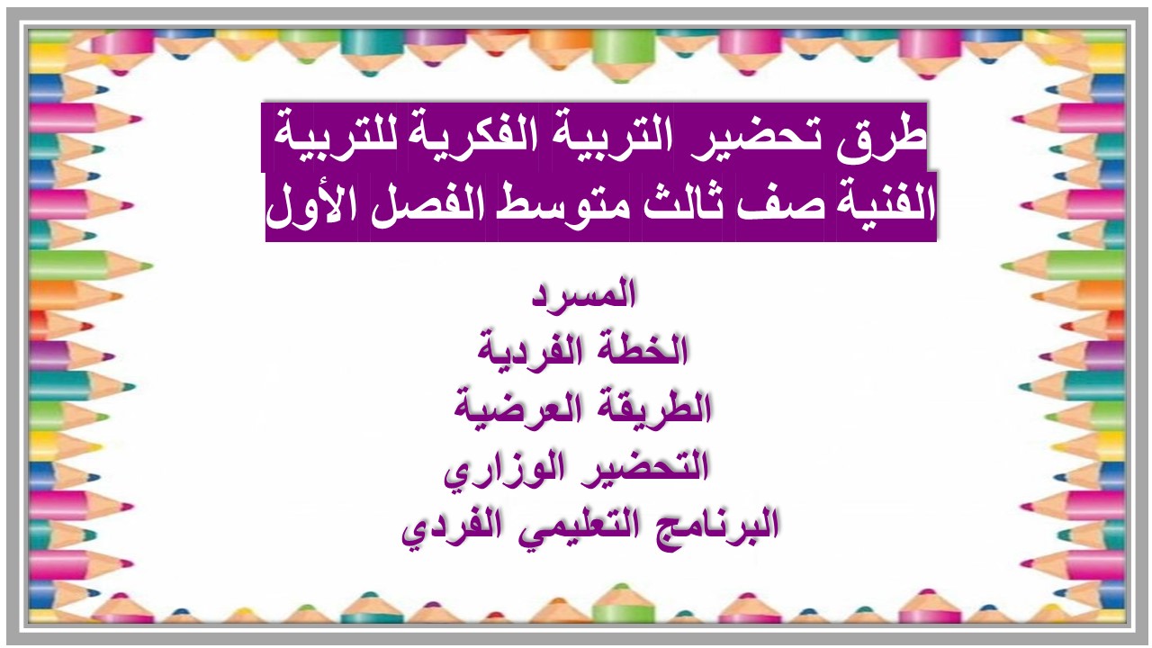تحضير التربية الفكرية للتربية الفنية صف ثالث متوسط الفصل الأول تحضير التربية الفكرية للتربية الفنية صف ثالث متوسط الفصل الأول