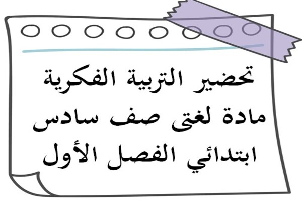 تحضير التربية الفكرية مادة لغتى صف سادس ابتدائي الفصل الأول