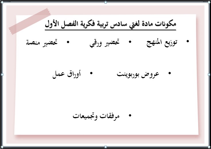 تحضير التربية الفكرية مادة لغتى صف سادس ابتدائي الفصل الأول تحضير التربية الفكرية مادة لغتى صف سادس ابتدائي الفصل الأول