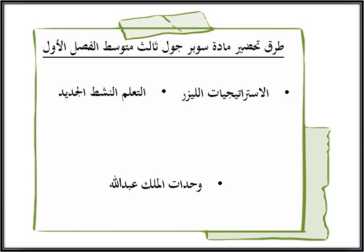 تحضير مادة Super Goal 5 صف ثالث متوسط الفصل الأول تحضير مادة Super Goal 5 صف ثالث متوسط الفصل الأول
