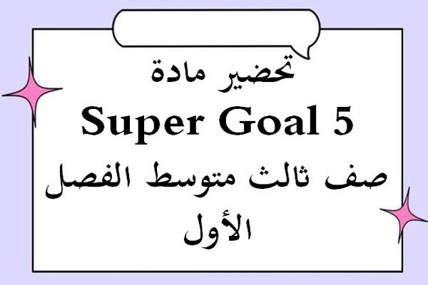 تحضير مادة Super Goal 5 صف ثالث متوسط الفصل الأول