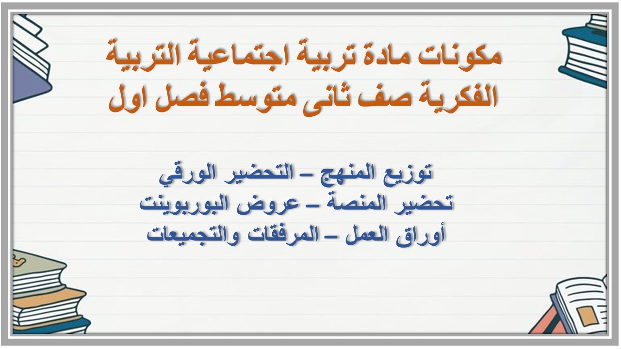 تحضير مادة تربية اجتماعية التربية الفكرية صف ثانى متوسط فصل اول تحضير مادة تربية اجتماعية التربية الفكرية صف ثانى متوسط فصل اول