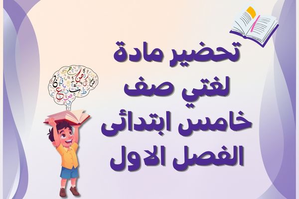 تحضير مادة لغتي صف خامس ابتدائى الفصل الاول