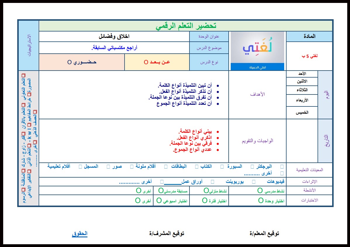 تحضير مادة لغتي صف خامس ابتدائى الفصل الاول تحضير مادة لغتي صف خامس ابتدائى الفصل الاول