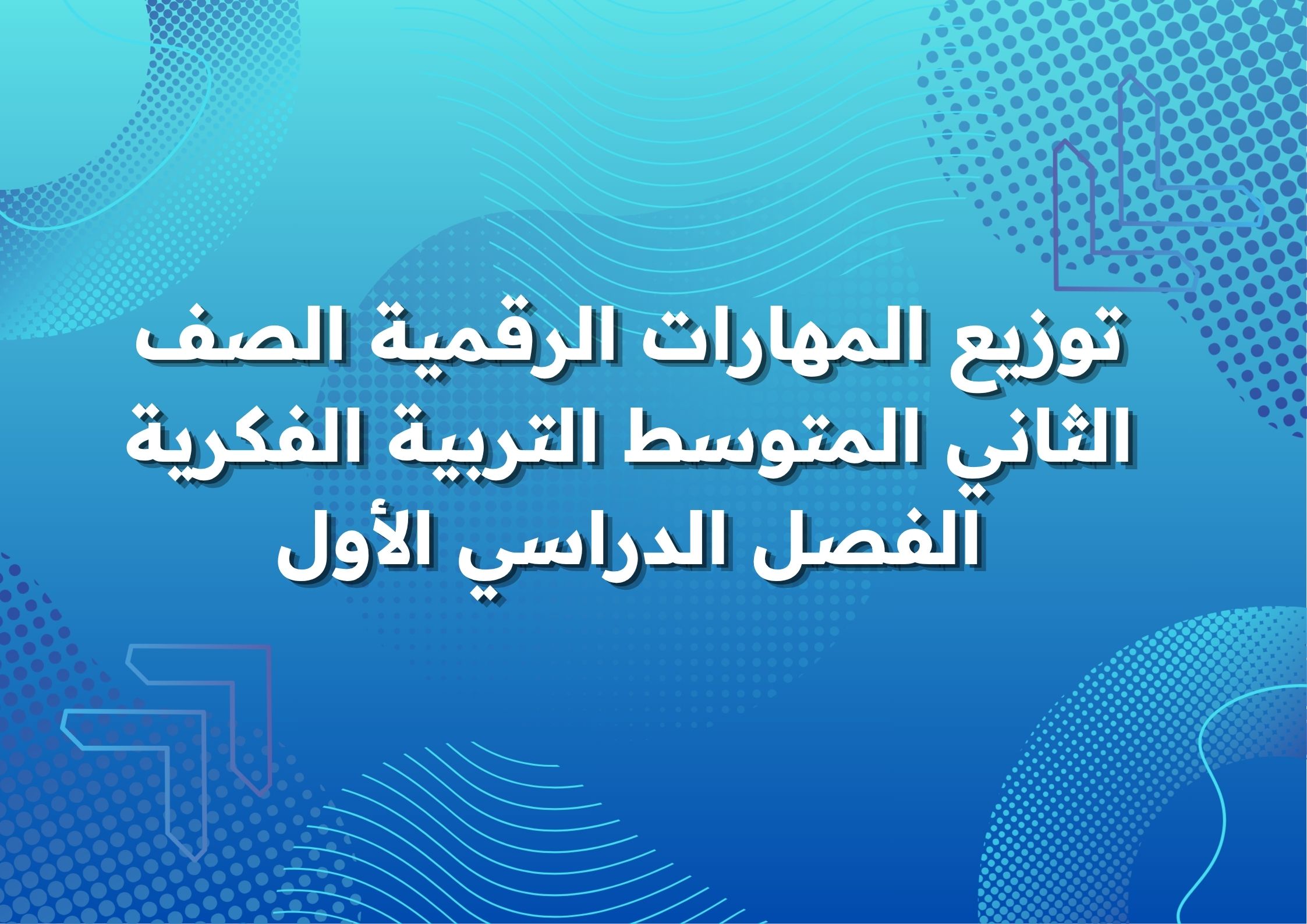 أوراق عمل المهارات الرقمية الصف الثاني المتوسط التربية الفكرية الفصل الدراسي الأول أوراق عمل المهارات الرقمية الصف الثاني المتوسط التربية الفكرية الفصل الدراسي الأول