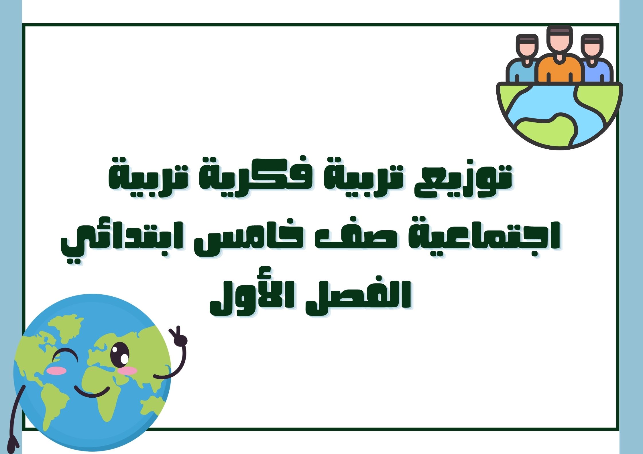 ورق عمل تربية فكرية تربية اجتماعية صف خامس ابتدائي الفصل الأول ورق عمل تربية فكرية تربية اجتماعية صف خامس ابتدائي الفصل الأول