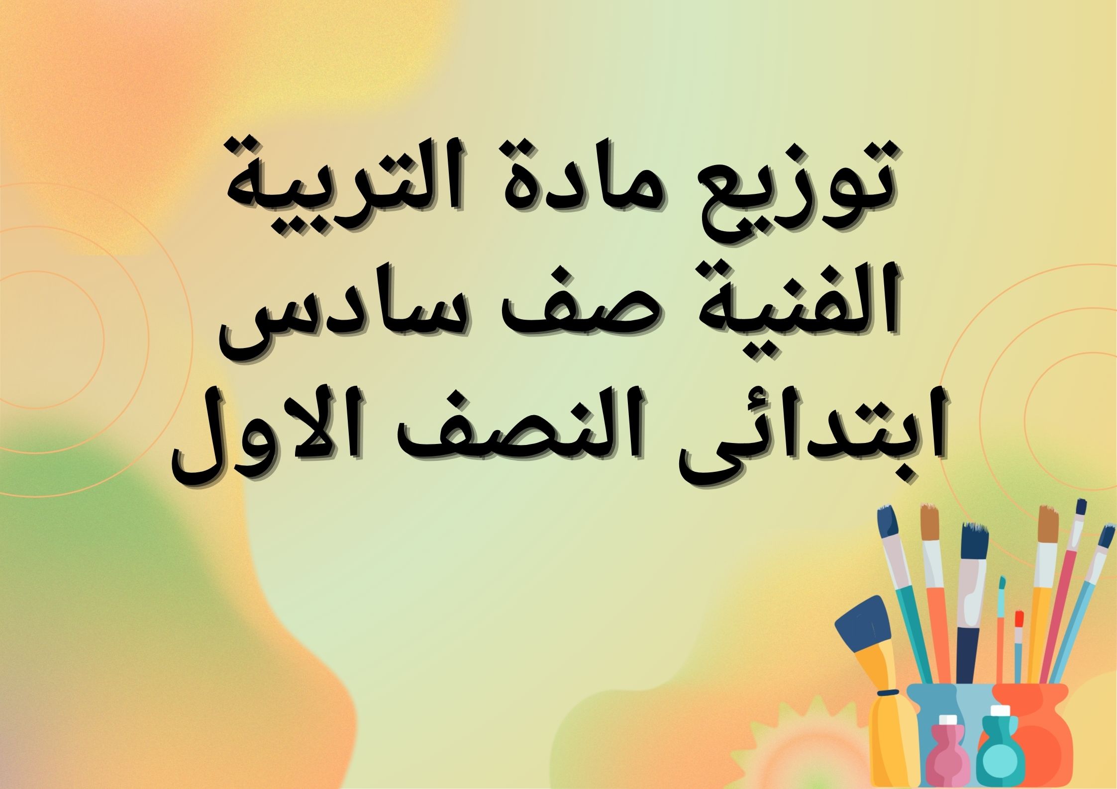 ورق عمل مادة التربية الفنية صف سادس ابتدائى النصف الاول ورق عمل مادة التربية الفنية صف سادس ابتدائى النصف الاول