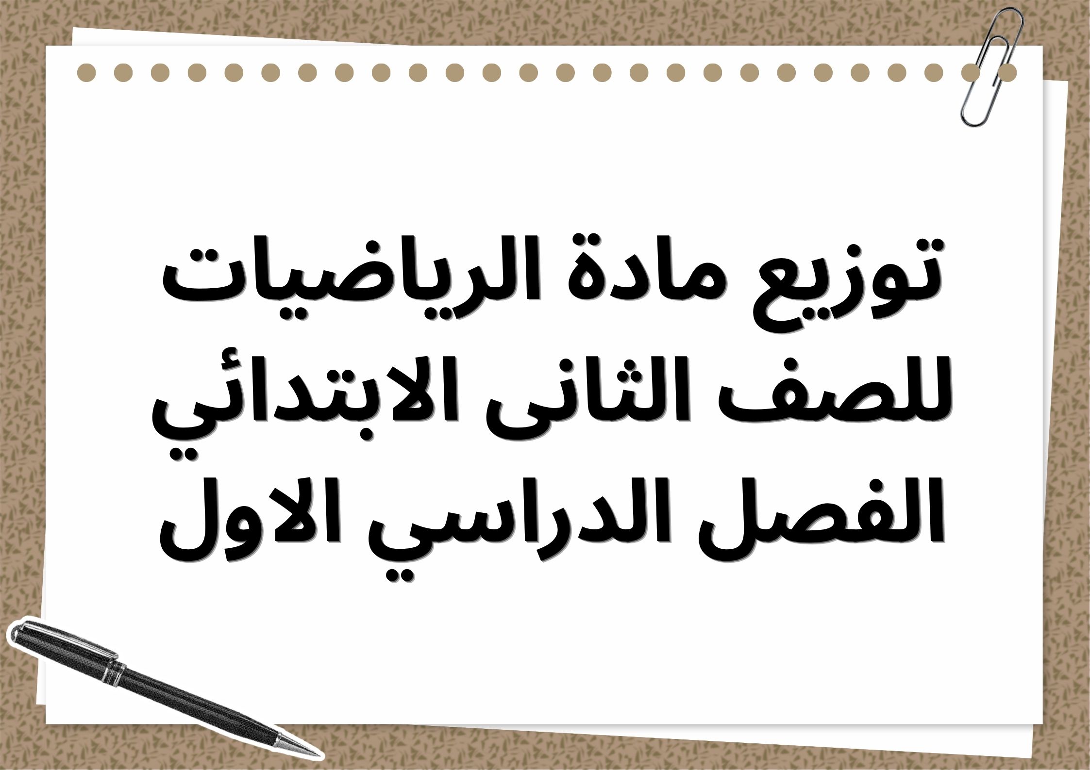 حل اسئلة مادة الرياضيات للصف الثانى الابتدائي الفصل الدراسي الاول حل اسئلة مادة الرياضيات للصف الثانى الابتدائي الفصل الدراسي الاول